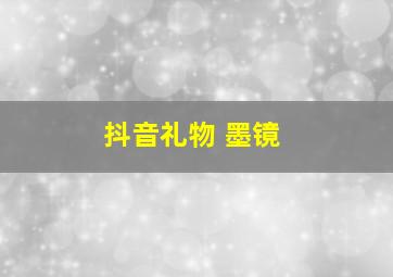 抖音礼物 墨镜